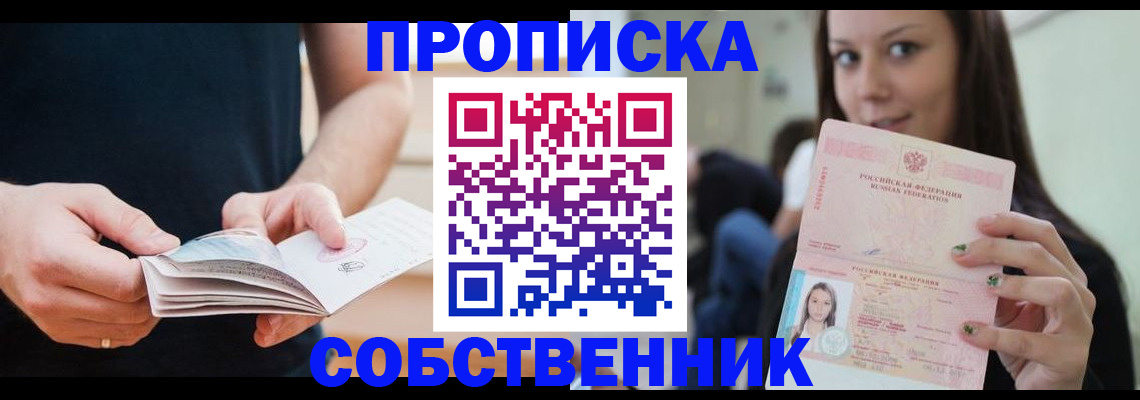 купить прописку в Лакинске