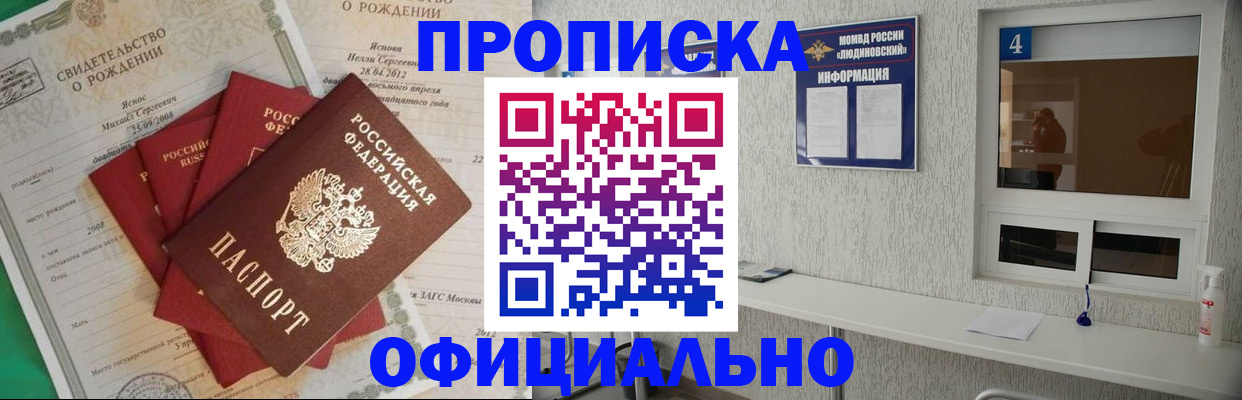 прописка законно в Лакинске