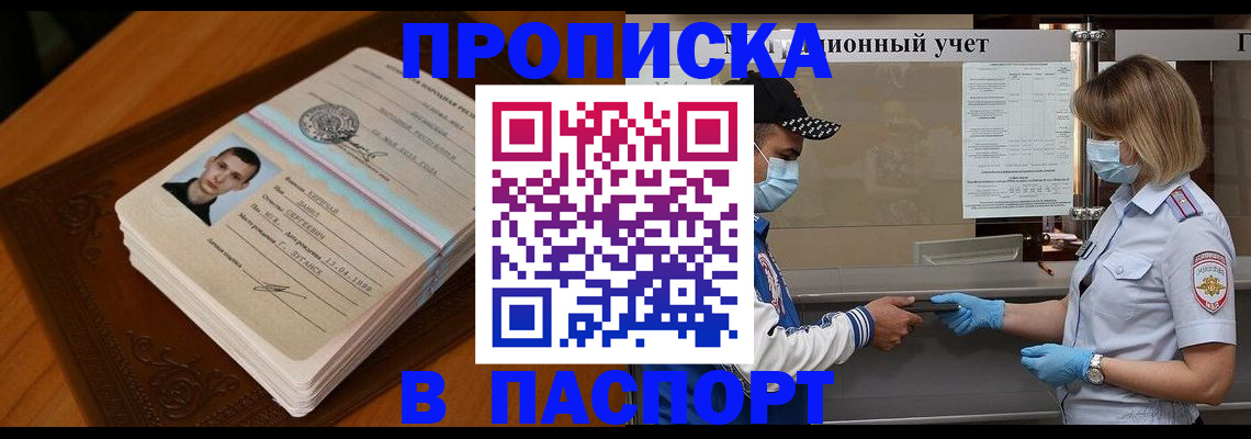 купить прописку в Лакинске